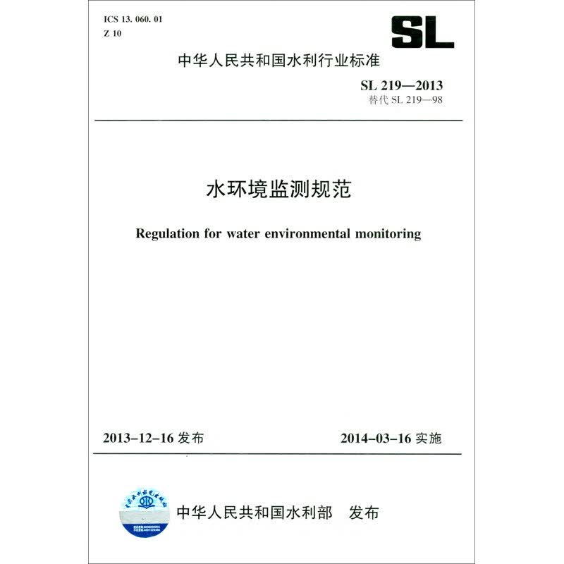 水环境监测规范 SL 219-2013·替代 SL 219-98/中华人民共和国水利行业标准