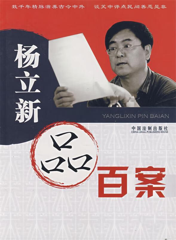 杨立新品百案 杨立新 著【书】