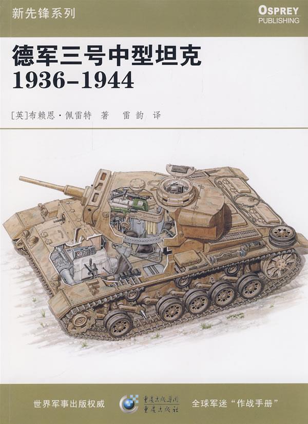 德军三号中型坦克1936-1944【正版图书】
