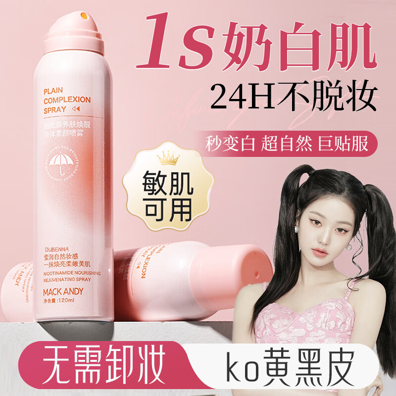 身体素颜霜身体乳全身冷白皮喷雾隔离遮瑕裸妆神器女夏季 身体素颜霜喷雾*1瓶( 120ml