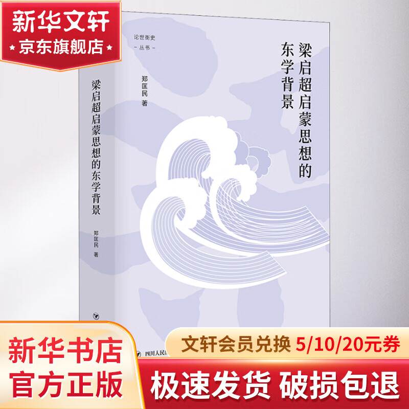 梁启超启蒙思想的东学背景四川人民出版社郑匡民 著 精装 书籍
