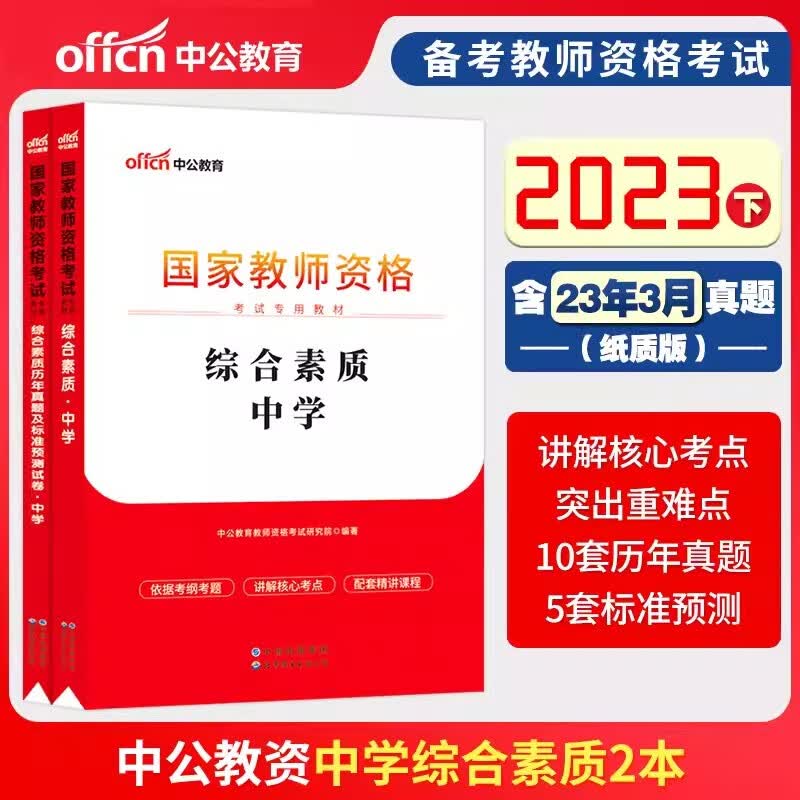 中公2023中学教师资格证考试用书中学教资考试真题专用教材中学教资科一科二综合素质教育知识与能力教材历年真题预测初中高中中职教资 广东江苏浙江山东安徽湖南山西陕西江西湖北河南河北贵州云南重庆广西等 【