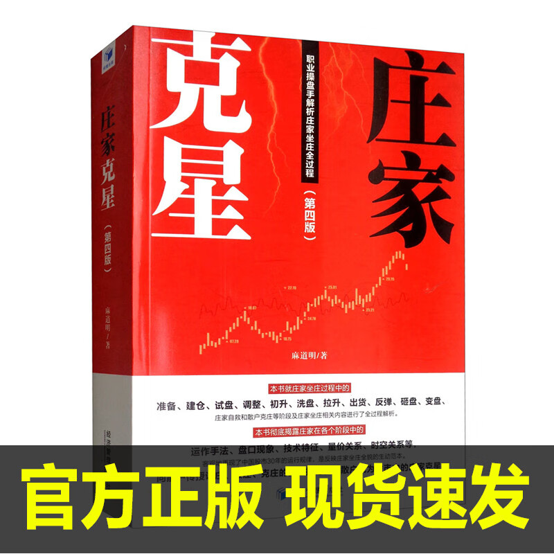 庄家克星 第四版 解析庄家坐庄全过程 职业操盘手 麻道明股票书籍股市