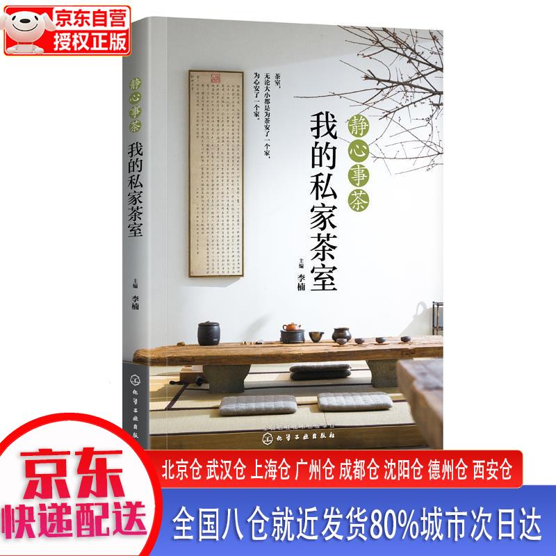 【新华正版全新书籍】静心事茶：我的私家茶室 李楠 化学工业出版社