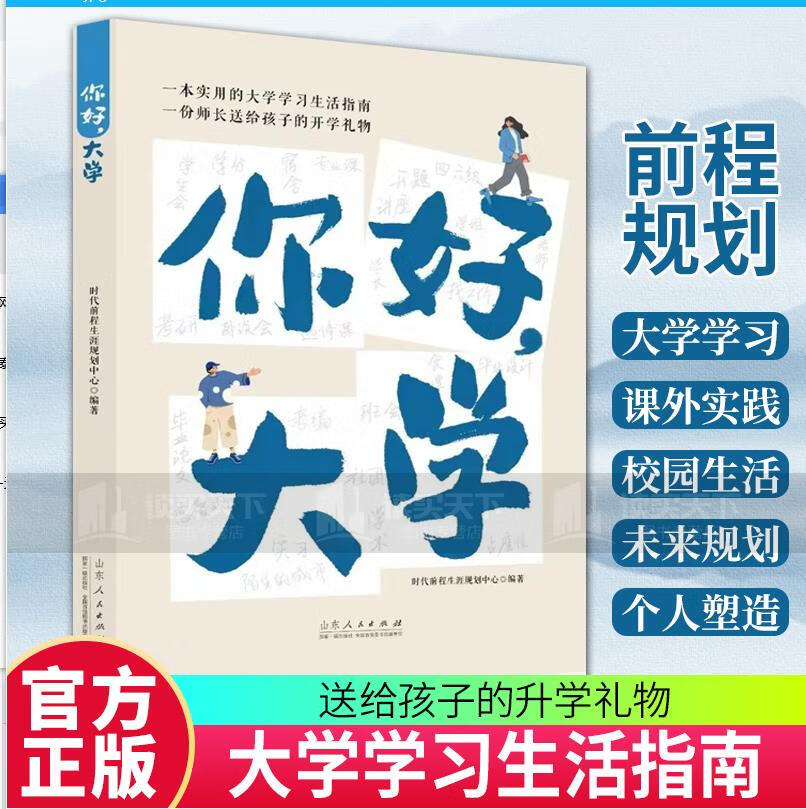2023新版 你好大学 一本实用的大学学习生活指南 张福起师长送给孩子的升学礼物高考大学生活规划高中毕业 山东人民出 版H