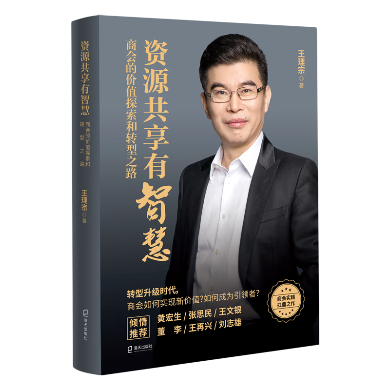 资源共享有智慧(商会的价值探索和转型之路)(精)