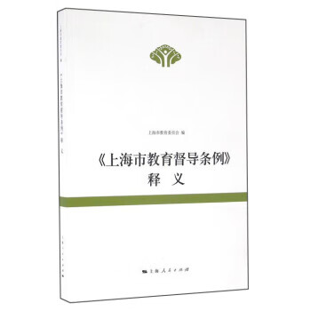 上海教育督导条例:释义