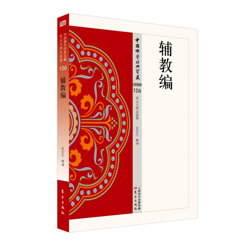正版书籍 辅教编 张宏生释译 东方出版社