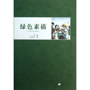 绿色素描 一苇著,张润世 绘 希望出版社