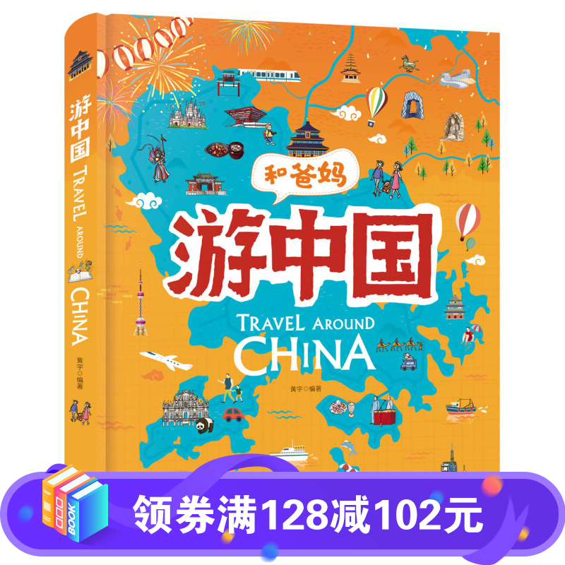 【百元神劵】游中国 和爸妈去旅行 献给孩子的超有趣手绘世界地理百科绘本 [3-6岁]