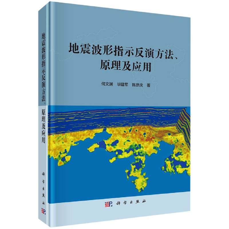 地震波形指示反演方法原理及应用(精)