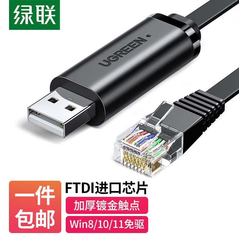 绿联 Console调试线USB转RJ45控制线配置线 适用思科腾达华为TP-LINK交换机路由器 【USB转Console线】黑色3米高性价比高么？