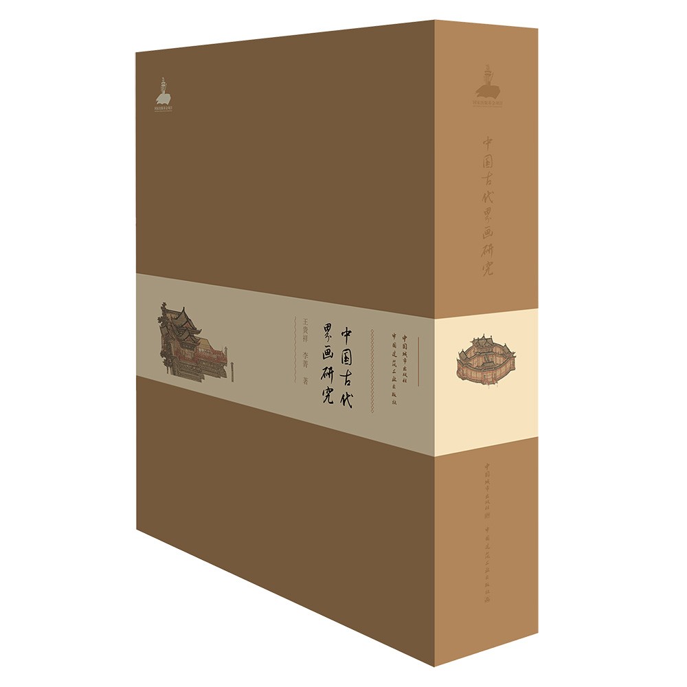 中国古代界画研究