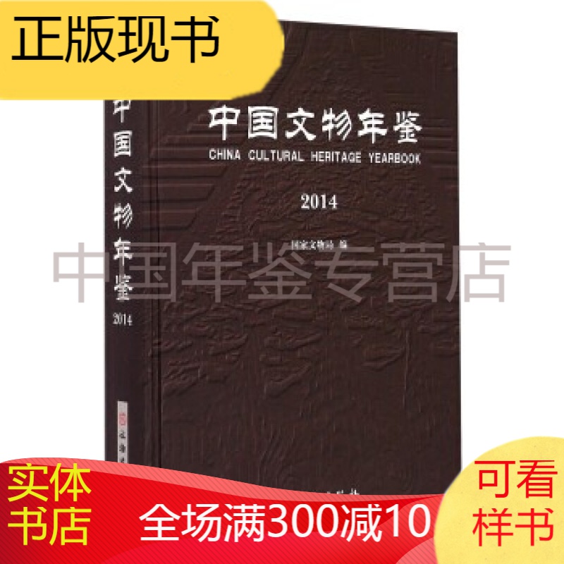 中国文物年鉴2014