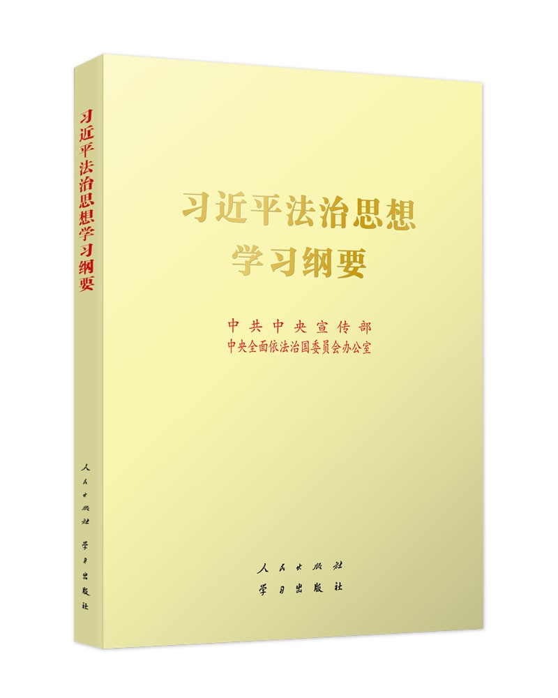 《习近平法治思想学习纲要》（大16开）