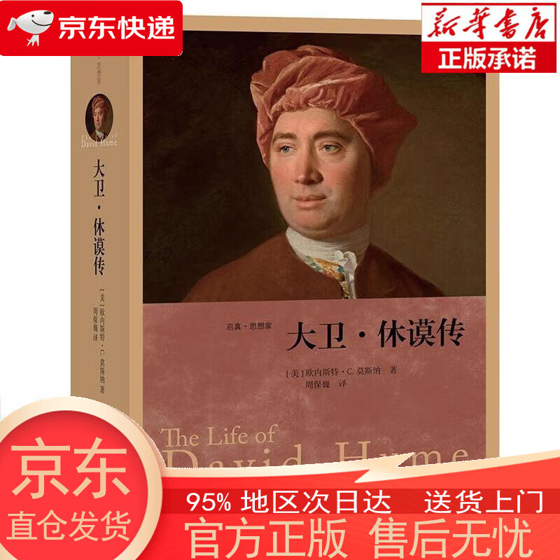 【正版图书全新速发】大卫·休谟传 Ernest Campbell Mossner 浙江大学出版社
