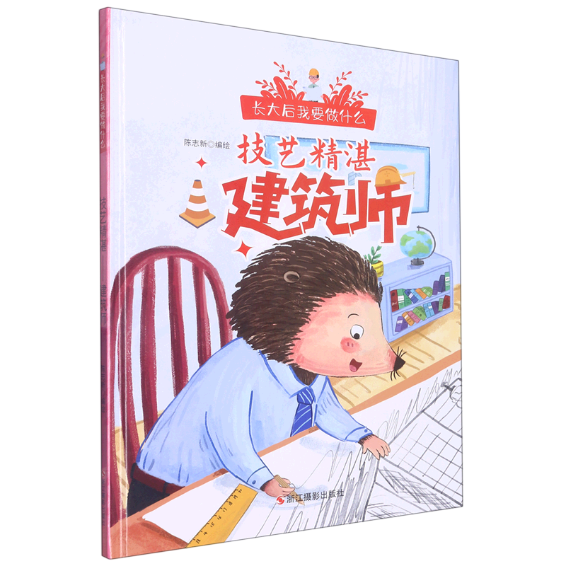 技艺精湛(建筑师)长大后我要做什么系列绘本精装硬壳硬皮幼儿园早教
