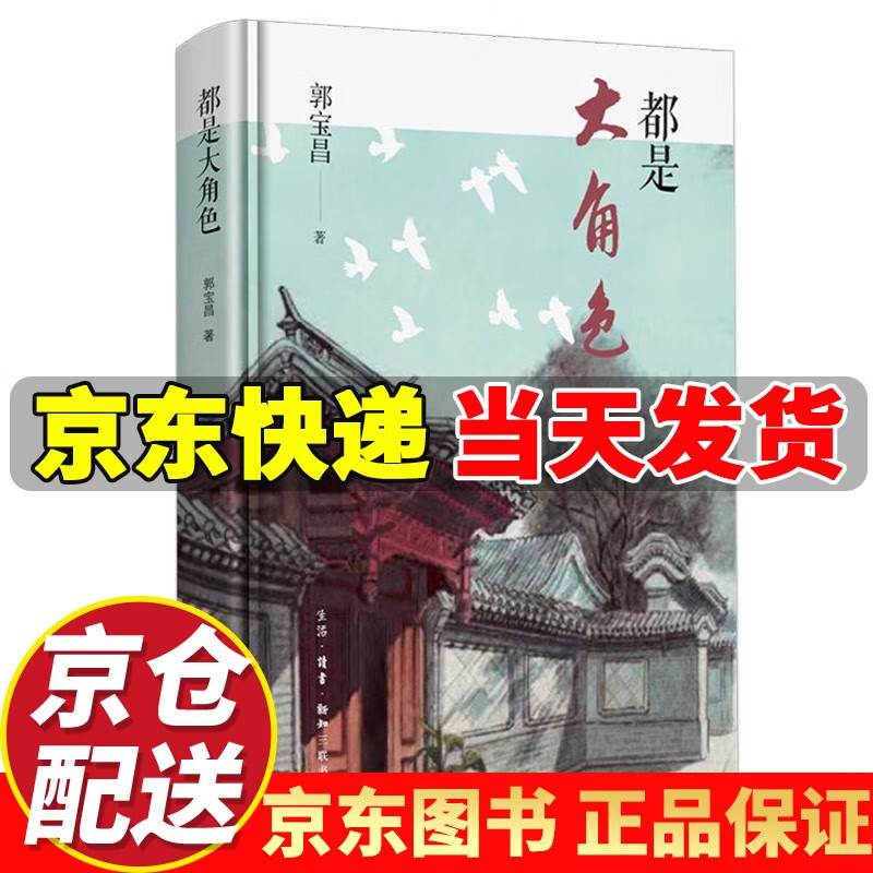 郭宝昌:都是大角色