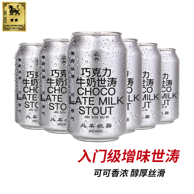 北平机器 精酿啤酒 巧克力牛奶世涛黑啤酒 330ml*6罐 年货送礼