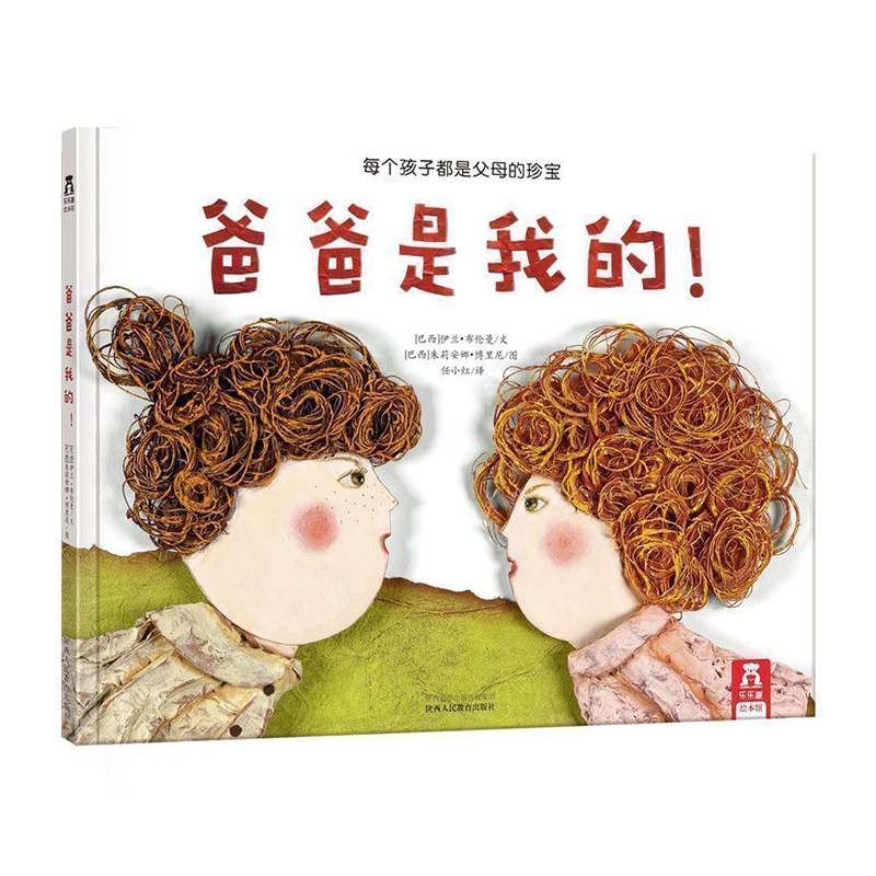 爸爸是我的!