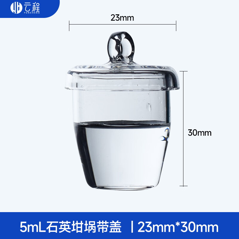 高纯石英坩埚耐高温耐酸碱高透光透明带盖子50/100/200/300ml平底 5ml