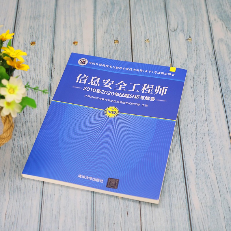 软考教程 信息安全工程师2016至2020年试题分析与解答（全国计算机技术与软件专业技术资格（水平）考试指详情图