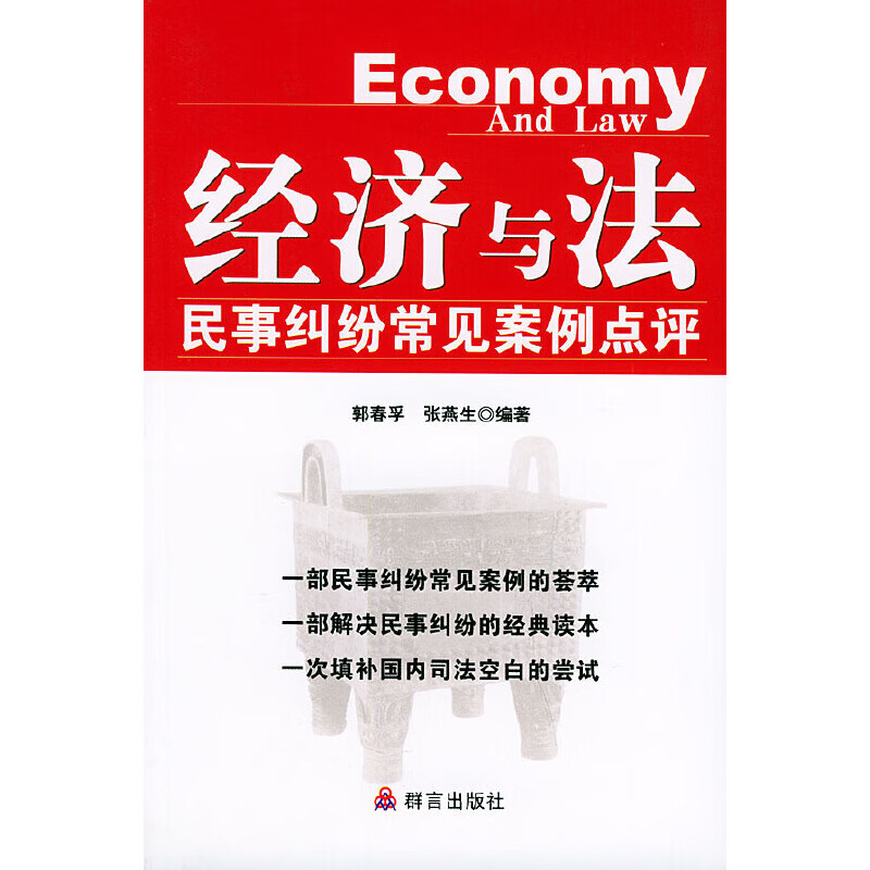 经济与法民事纠纷常见案例点评