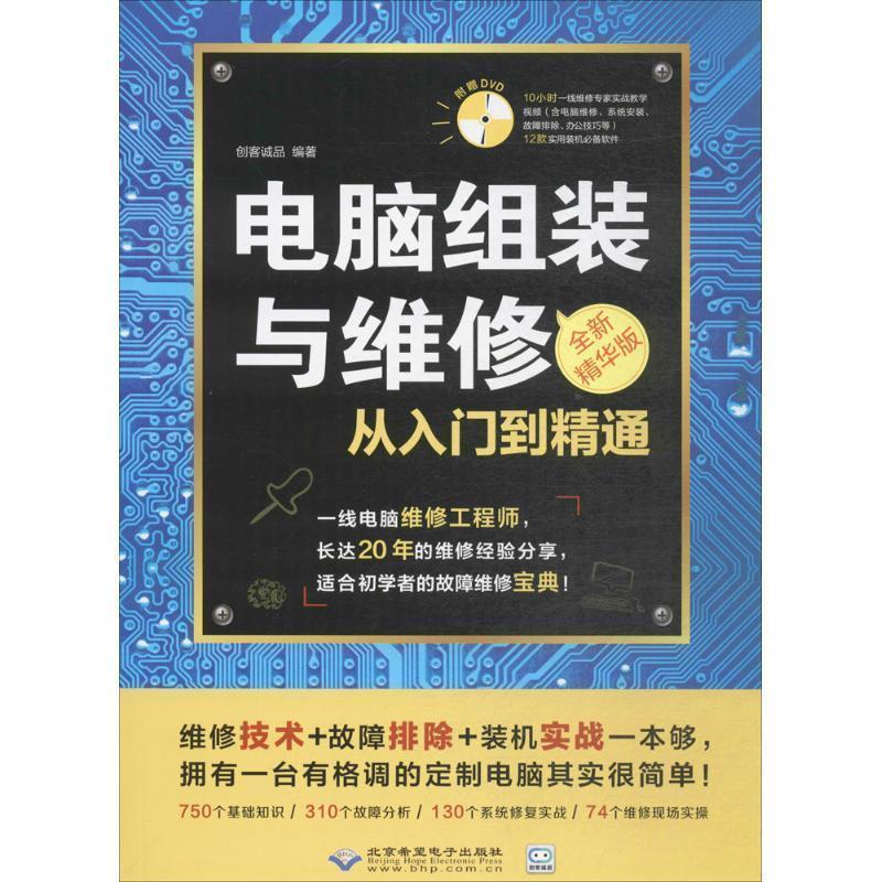电脑组装与维修从入门到精通 创客诚品 编【正版书】