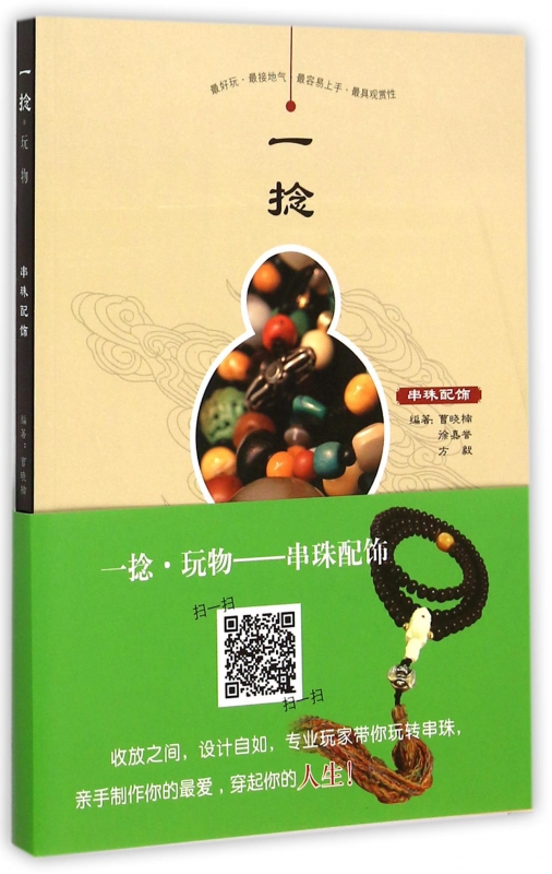 一捻玩物(串珠配饰)