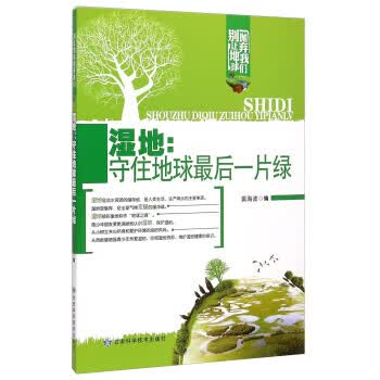 别让地球抛弃我们 湿地:守住地球后一片绿