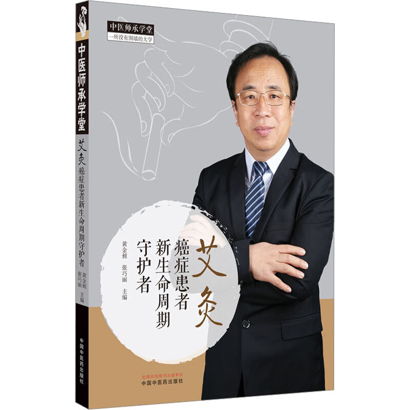 艾灸 癌症患者新生命周期守护者 黄金昶,张巧丽 编 书籍 图书