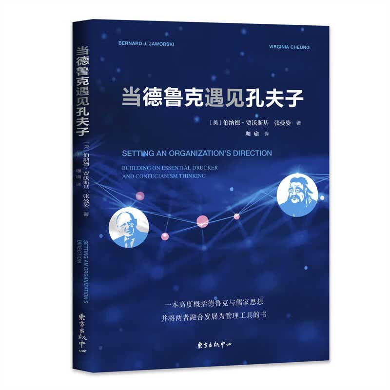 当德鲁克遇见孔夫子