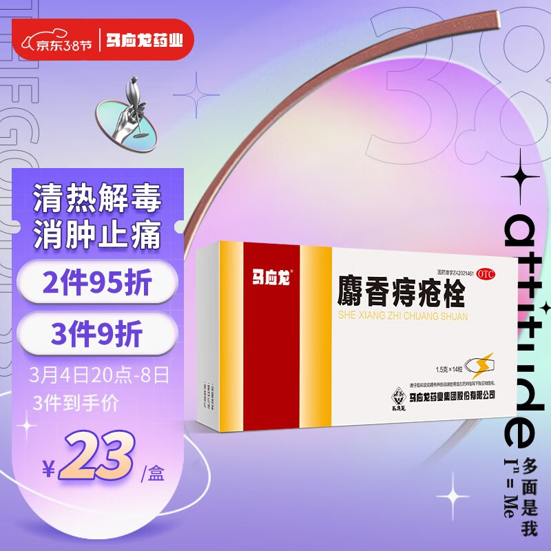 马应龙麝香痔疮栓1.5g*14粒功效价格一览-消化系统用药推荐