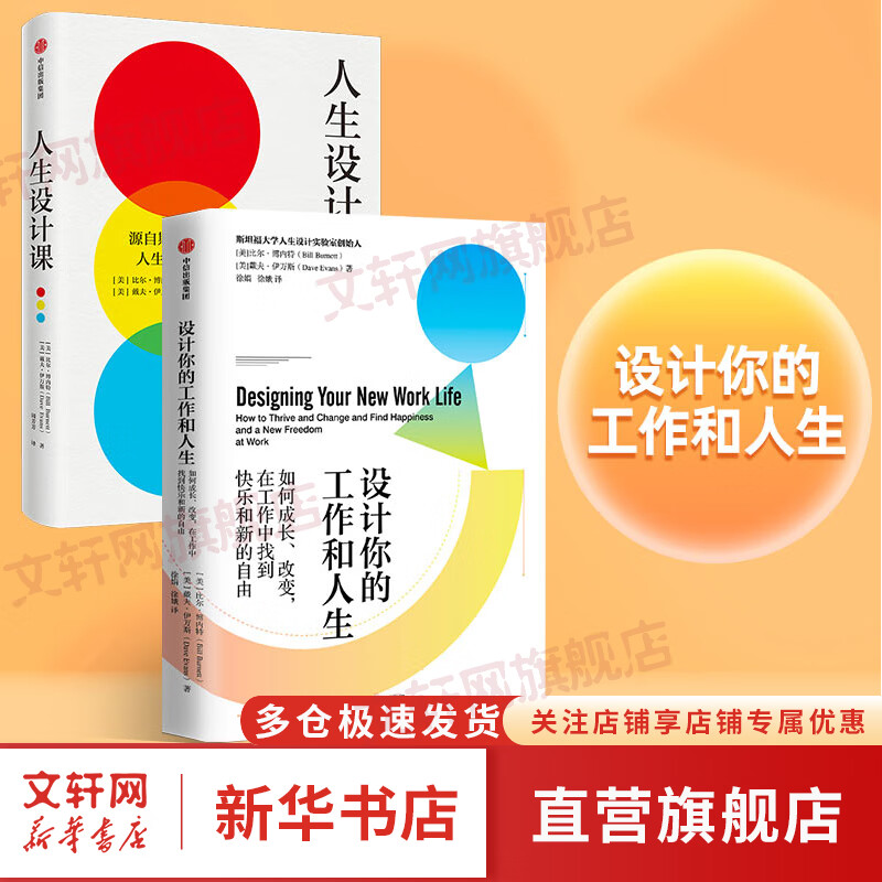 人生设计课+设计你的工作和人生 共2册 新华书店旗舰店书籍 图书