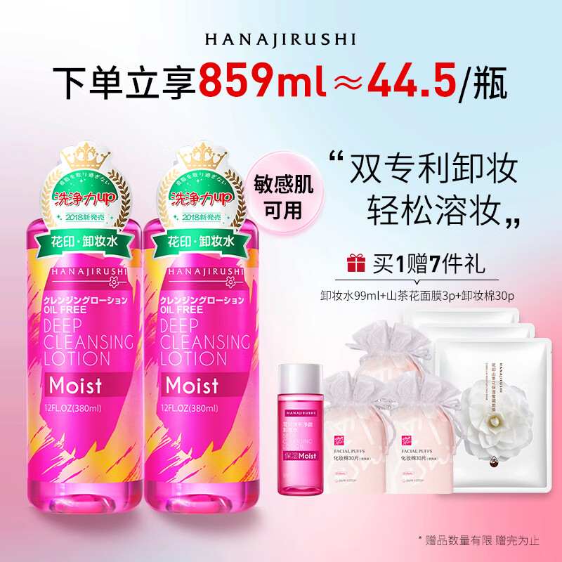 花印滋养卸妆水380ml*2+化妆棉90p眼唇卸妆液深层清洁敏感肌卸防晒