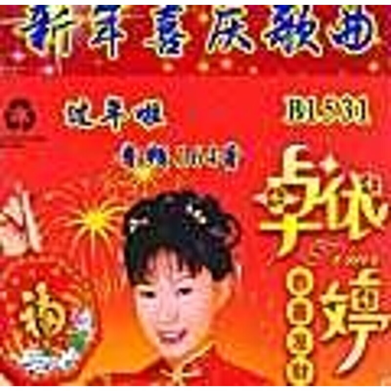 新年喜庆歌曲U盘卓依婷刘德华四千金恭喜发