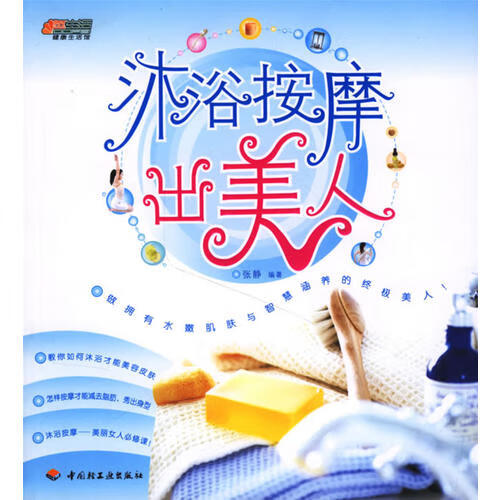 【正版】沐浴按摩出美人