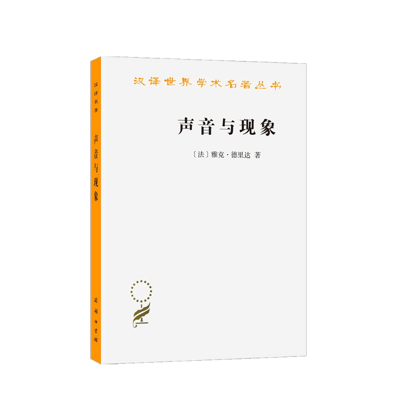 声音与现象 德里达 著
