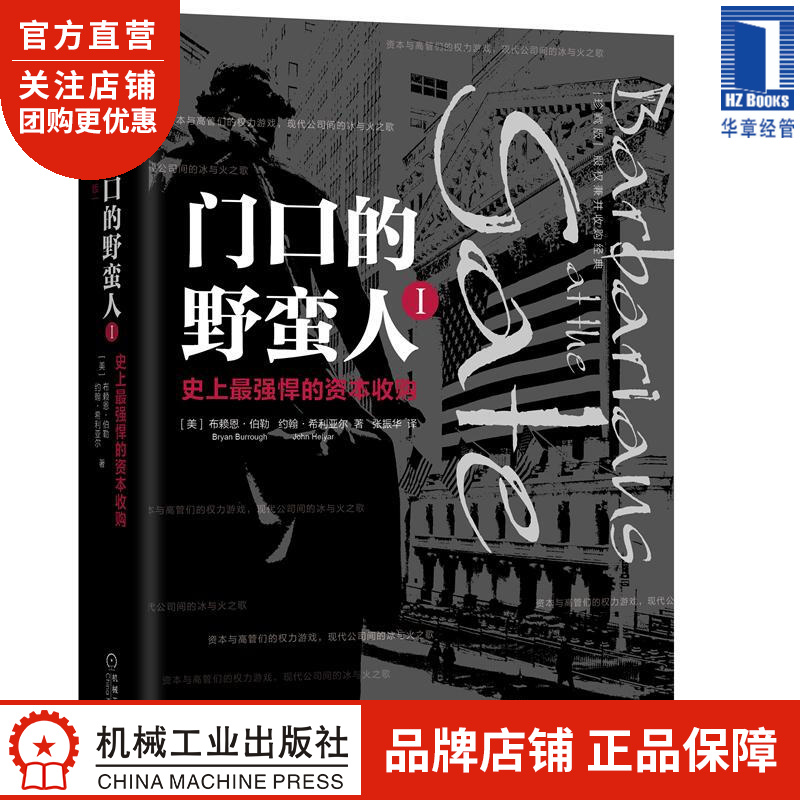 门口的野蛮人I:史上*强悍的资本收购(珍藏版) [美]布赖恩 伯勒(Br|8052043