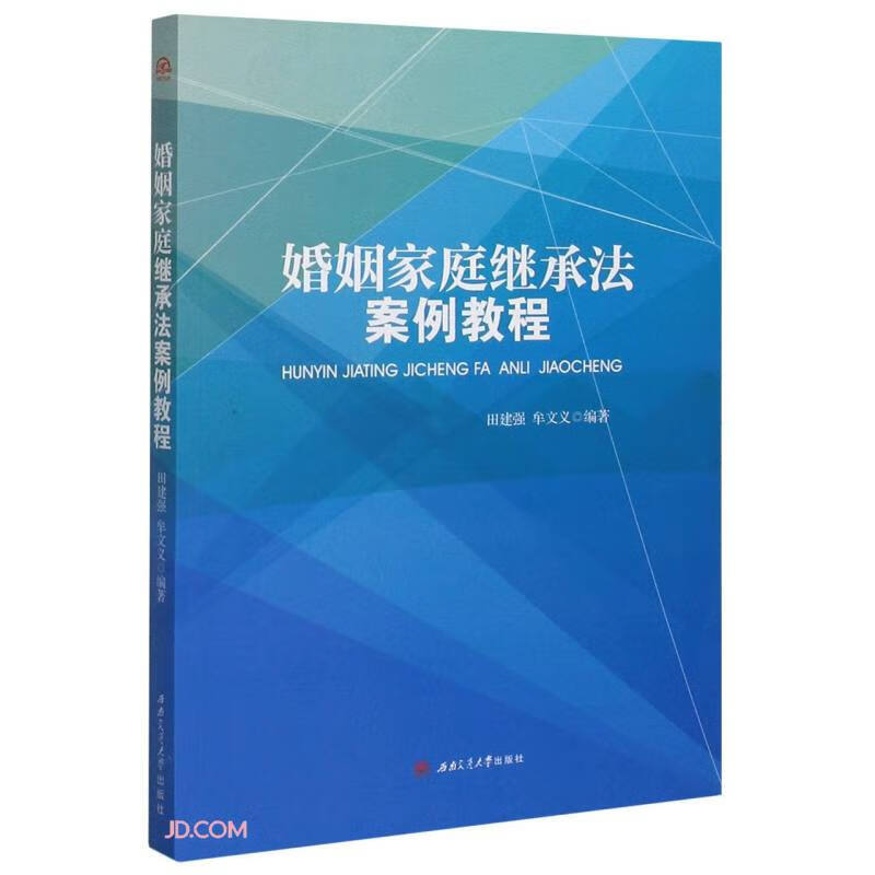 婚姻家庭继承法案例教程