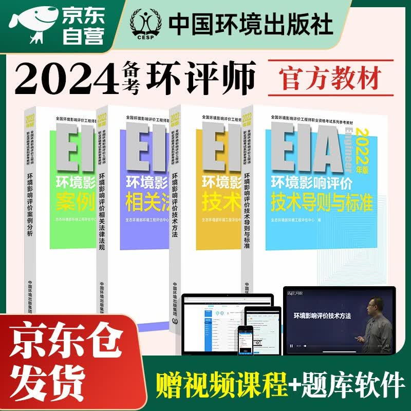 备考2024 环评工程师考试教材2023 注册环境影响评价工程师教材 技术方法+案例分析+技术导则与标准+相关法律法规全套4本怎么样,好用不?