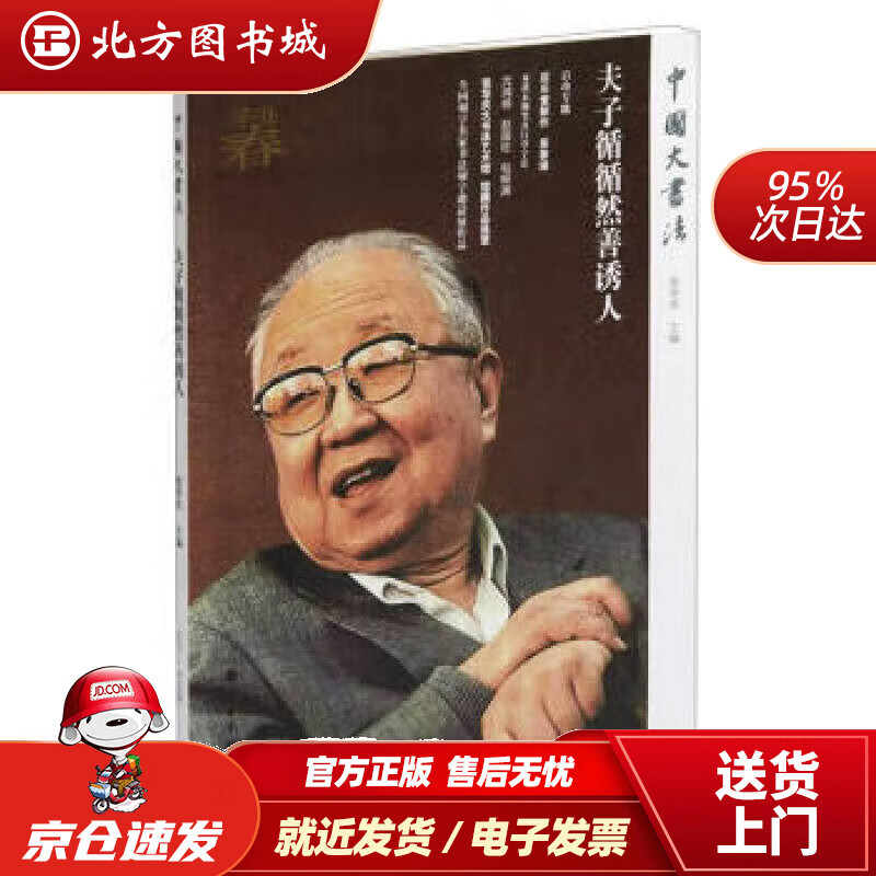 【正版现货】夫子循循然善诱人中国大书法 张华庆 著 9787547926390 上海书画出版社北方图书城