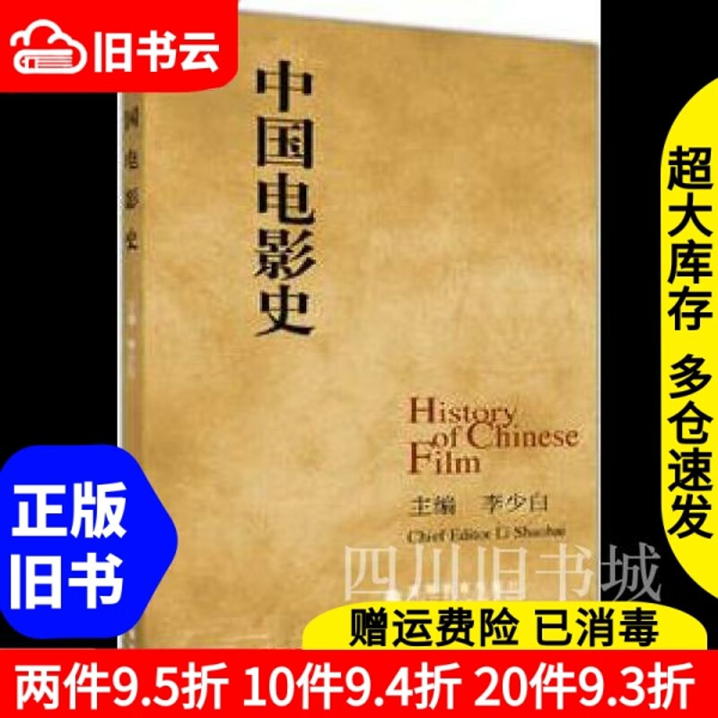 二手书中国电影史李少白高等教育出版社9787040187687书店大学教
