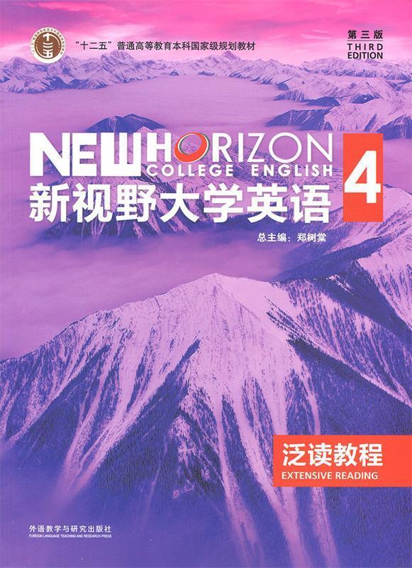 新视野大学英语 (单册)