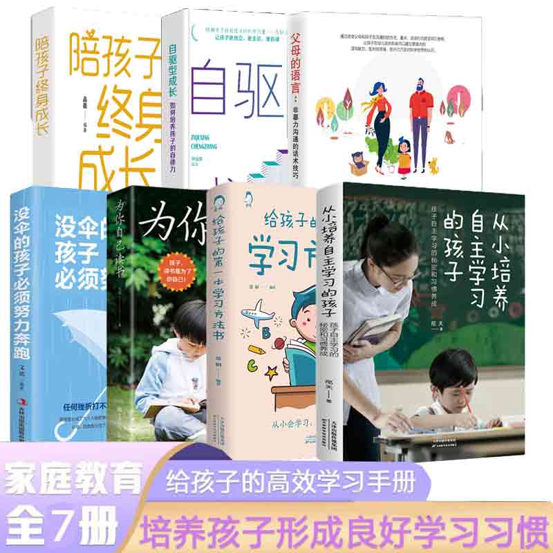 正版 7册从小培养自主学习的孩子，孩子自主学习的秘密和习惯养成 解决孩子学习问题 家庭教育育儿书籍 无颜色 无规格 京东折扣/优惠券