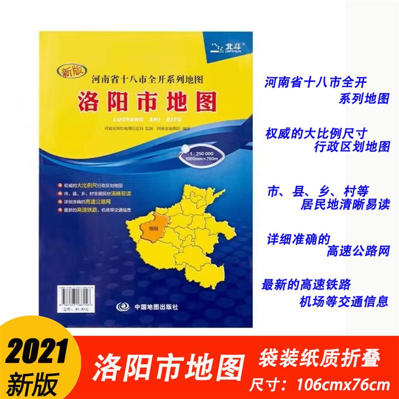 2021新版洛阳市地图河南省十八市全开系列地图区域地图大全开1.1×0.8米 纸质袋装折叠 北斗地图
