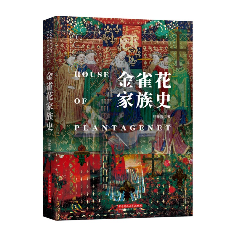 金雀花家族史