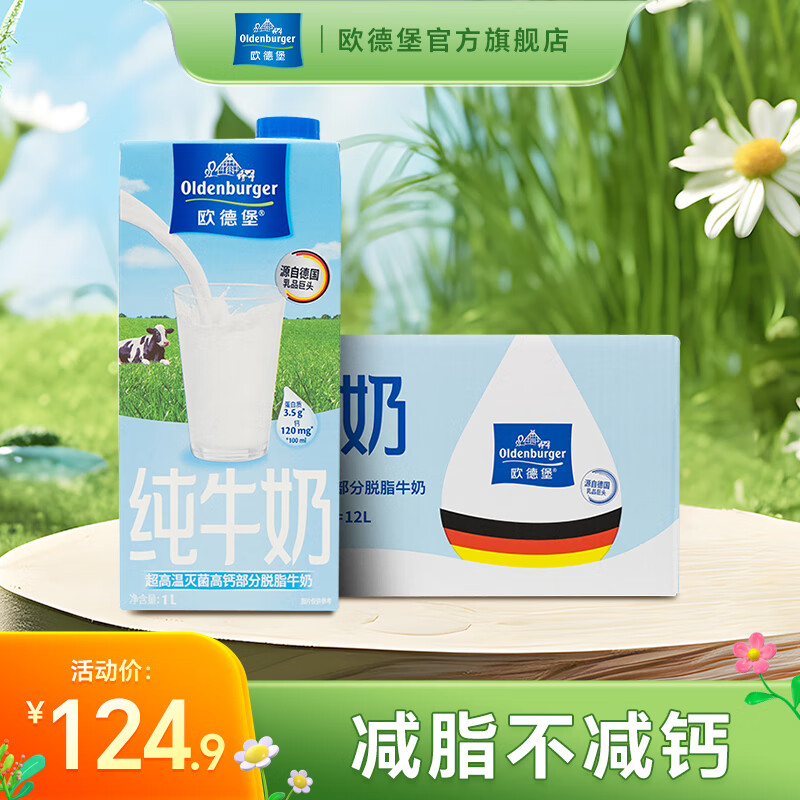 欧德堡（Oldenburger）德国进口 低脂纯牛奶1L*12盒成人营养早餐 高钙奶 整箱装