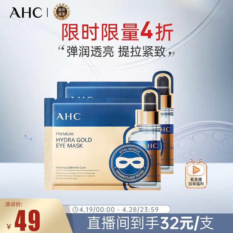 AHC玻尿酸黄金眼膜5片/盒 眼膜 弹润透亮紧致 生日礼物送女友