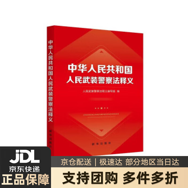 中华人民共和国 人民武装警察法释义 人民武装警察法释义编写组 新华